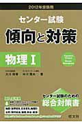 センター試験　傾向と対策　物理１　２０１２