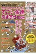 無限にお金がなだれ込む！　すごい金運引き寄せ　ＢＯＯＫ　ｓｗｅｅｔ占いＢＯＯＫ特別編集