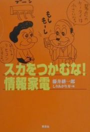 スカをつかむな！情報家電