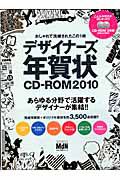 おしゃれで洗練されたこの１枚　デザイナーズ年賀状ＣＤ－ＲＯＭ　２０１０