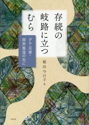 存続の岐路に立つむら