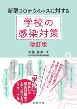 新型コロナウイルスに対する学校の感染対策改訂版