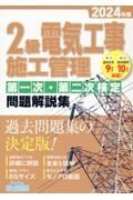 ２級電気工事施工管理第一次・第二次検定問題解説集　２０２４年版