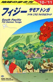 地球の歩き方　フィジー・サモア・トンガ　２０１０－２０１１