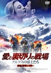 愛と裏切りの戦場　～アルプスの勇士たち～前編　勝機なき戦い