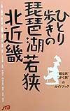 ひとり歩きの琵琶湖・若狭・北近畿