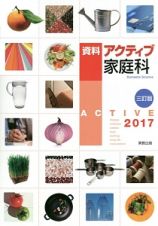 資料　アクティブ家庭科　２０１７