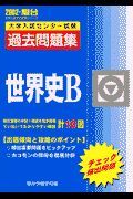 世界史Ｂ大学入試センター試験過去問題集