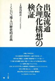 出版流通合理化構想の検証