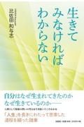 生きてみなければわからない