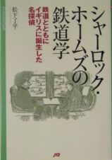 シャーロック・ホームズの鉄道学