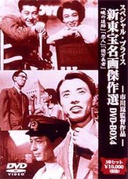 新東宝名画傑作選　ＤＶＤ－ＢＯＸ　４