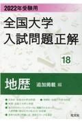 全国大学入試問題正解　地歴追加掲載編　２０２２年受験用