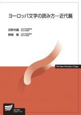 ヨーロッパ文学の読み方　近代篇