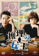 推理の女王　ＤＶＤ－ＳＥＴ２