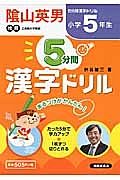 ５分間　漢字ドリル　小学５年生