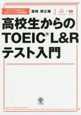 高校生からのＴＯＥＩＣ　Ｌ＆Ｒテスト入門