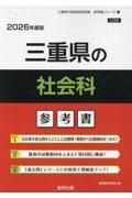 三重県の社会科参考書　２０２６年度版