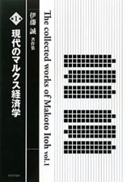 伊藤誠著作集　現代のマルクス経済学