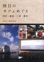 休日のカフェめぐり　湘南・鎌倉・三浦・横浜