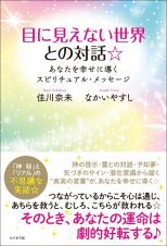 目に見えない世界との対話☆　あなたを幸せに導くスピリチュアル・メッセージ