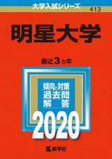 明星大学　２０２０　大学入試シリーズ４１３