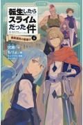 転生したらスライムだった件　魔国連邦の幕開け（上）