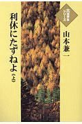 利休にたずねよ（上）　大活字本シリーズ