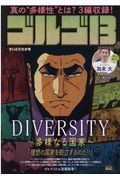 ゴルゴ１３　ＤＩＶＥＲＳＩＴＹ～多様なる国家