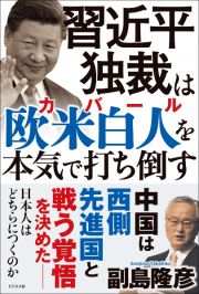 習近平独裁は欧米白人（カバール）を本気で打ち倒す