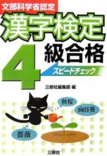 文部科学省認定　漢字検定４級合格スピードチェック