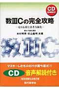 数３Ｃの完全攻略　定石伝授と思考力強化　ＣＤ付