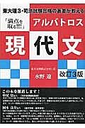 東大理３・司法試験合格の著者が教える「満点を取る！！！」　アルバトロス現代文＜改訂３版＞