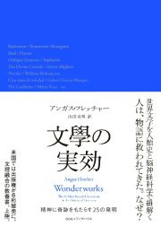 文學の実効　精神に奇跡をもたらす２５の発明