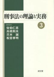 刑事法の理論と実務