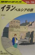 地球の歩き方　イラン・ペルシャの旅　２００３－２００４