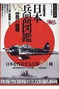 日本兵器図鑑ＶＳ世界の装備
