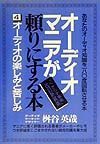 オーディオ・マニアが頼りにする本　オーディオの楽しみと苦しみ