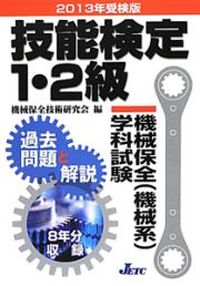 技能検定　１・２級　機械保全（機械系）学科試験　過去問題と解説　２０１３