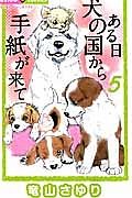 ある日　犬の国から手紙が来て５