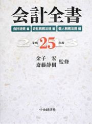 会計全書　会計法規編　会社税務法規編　個人税務法規編　平成２５年