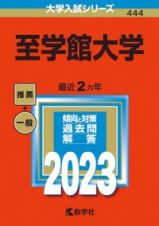 至学館大学　２０２３