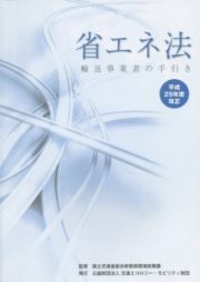 省エネ法　平成２５年改正