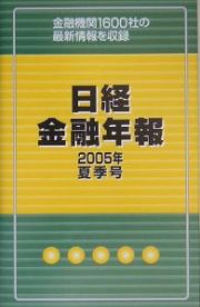 日経金融年報　２００５夏季