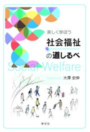 楽しく学ぼう社会福祉の道しるべ