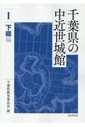 千葉県の中近世城館　下総編