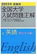 全国大学　入試問題正解　英語（国公立大編）　２０１３