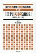 「日刊美術通信」「美術文化新聞」　「日刊美術通信」１９３６年５月～８月