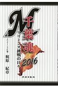 千葉魂　２０１６