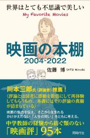 映画の本棚　２００４ー２０２２　世界はとても不思議で美しい